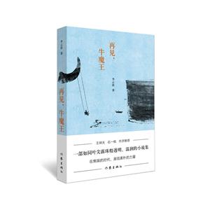再见,牛魔王