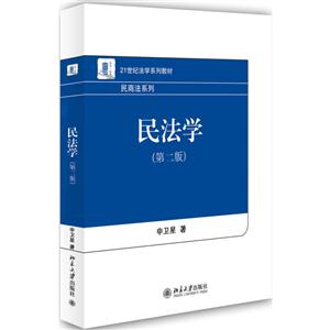 民法学-(第二版)
