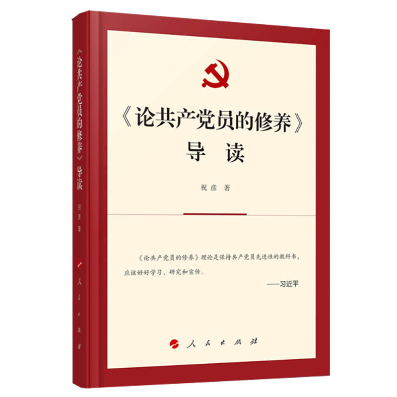 《论共产党员的修养》导读