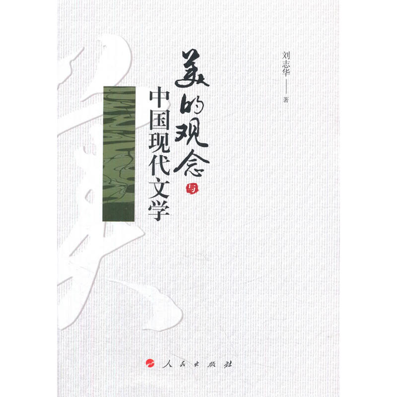 美的观念与中国现代文学