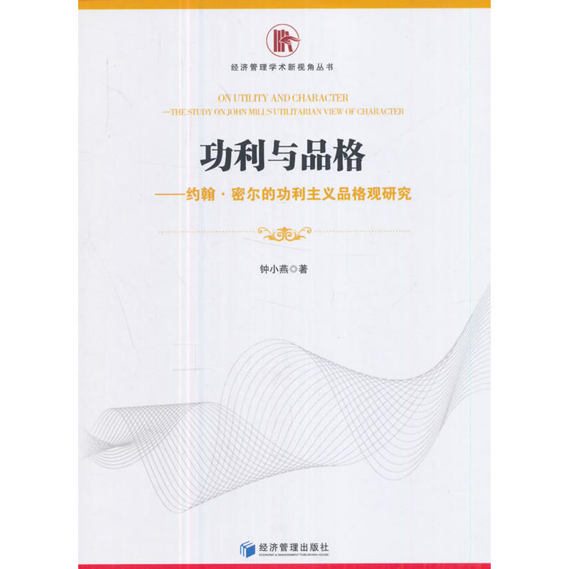 功利与品格-约翰.密尔的功利主义品格观研究