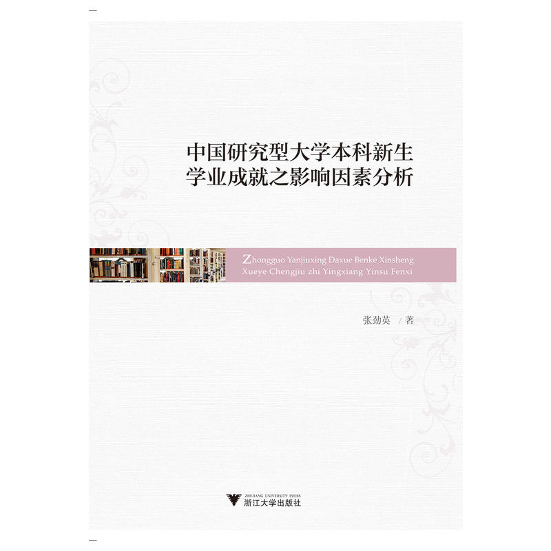 中国研究型大学本科新生学业成就之影响因素分析