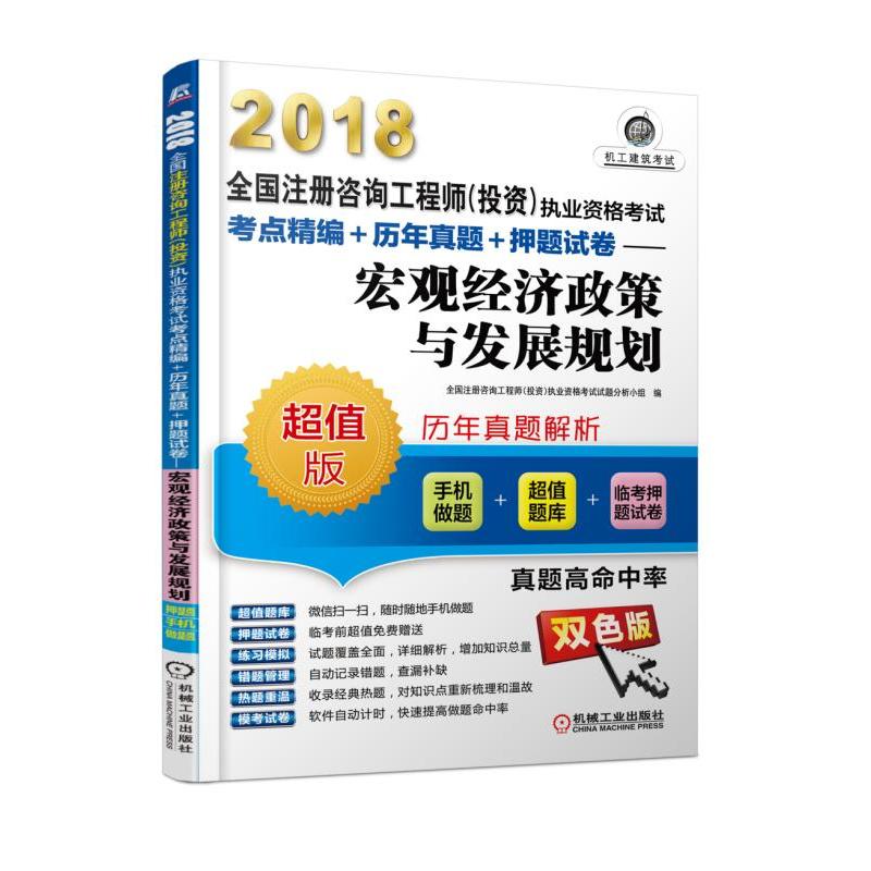 2018-宏观经济政策与发展规划-全国注册咨询工程师(投资)执业资格考试考点精编+历年真题+押题试卷-超值版-双色板