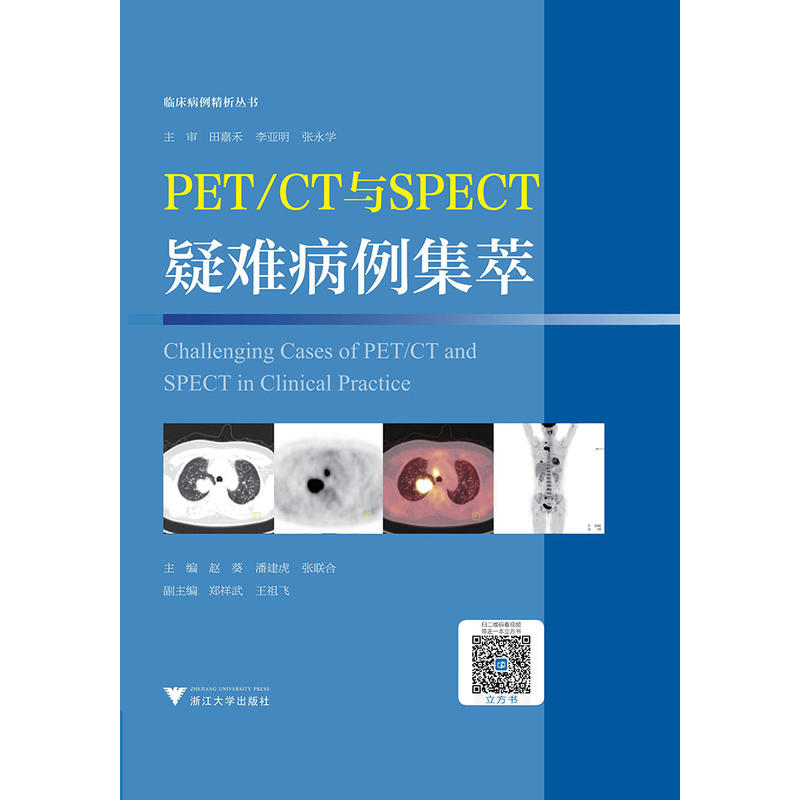 PET/CT与SPECT疑难病例集萃