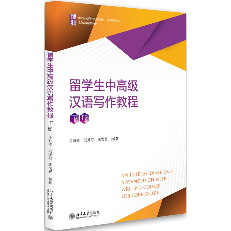 留学生中高级汉语写作教程-下册
