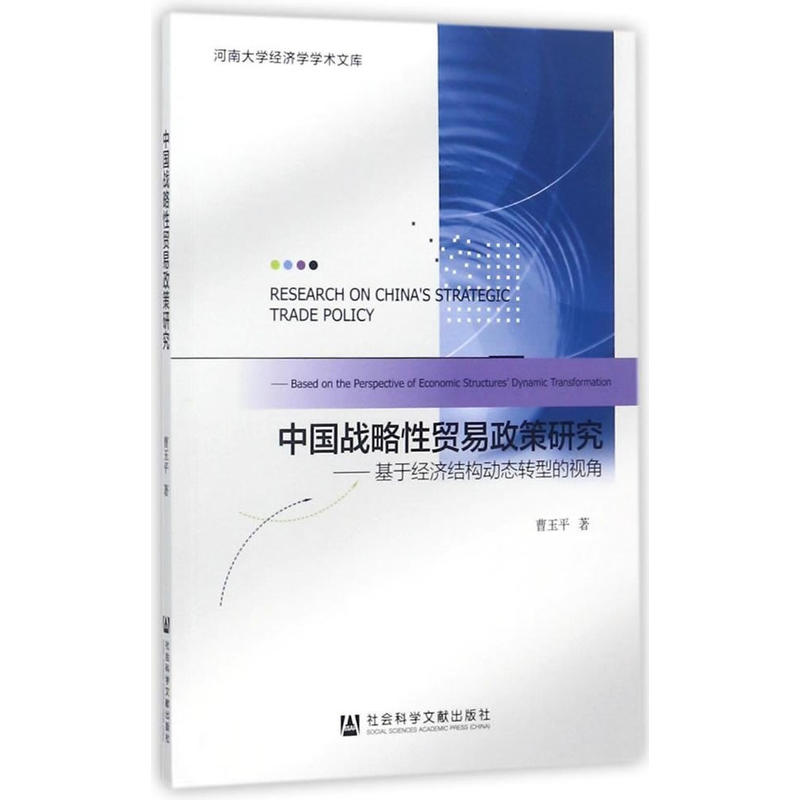 中国战略性贸易政策研究-基于经济结构动态转型的视角