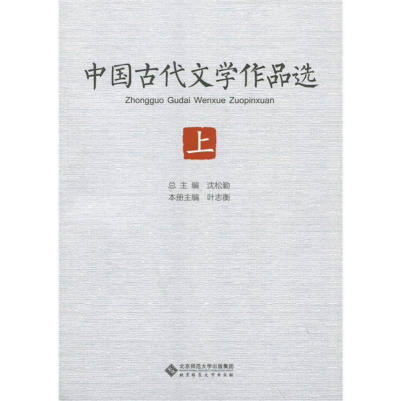 中国古代文学作品选-(全三册)