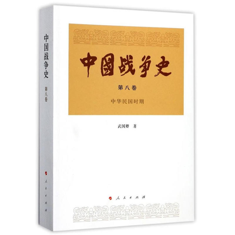 中华民国时期-中国战争史-第八卷