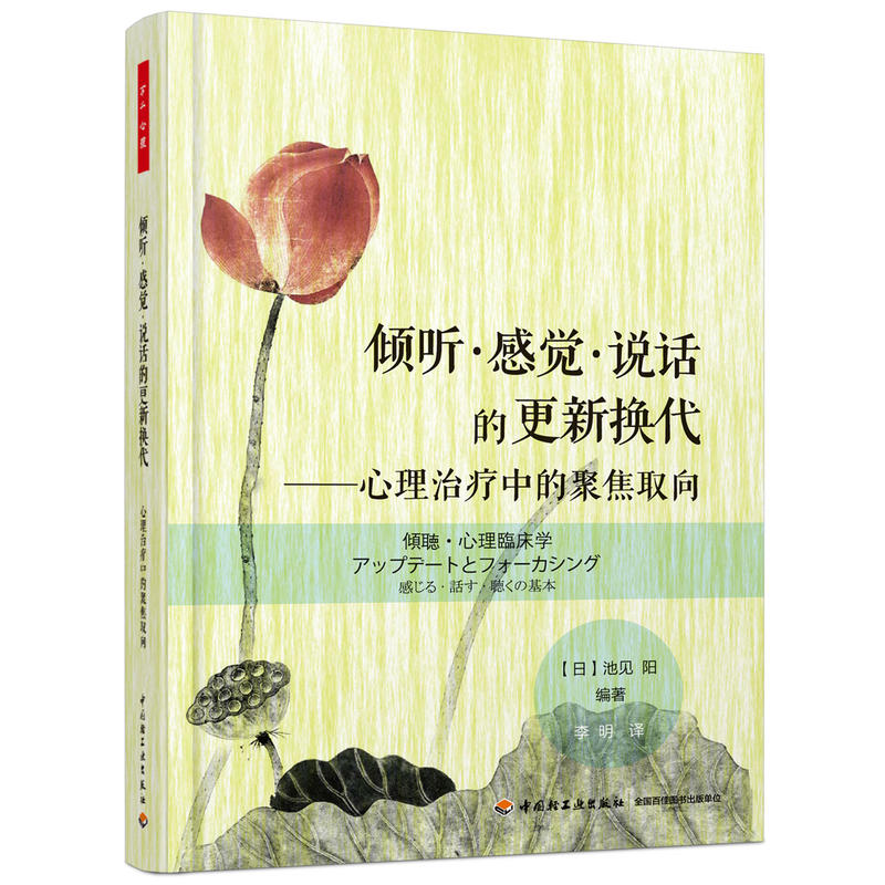 倾听.感觉.说话的更新换代-心理治疗中的聚焦取向