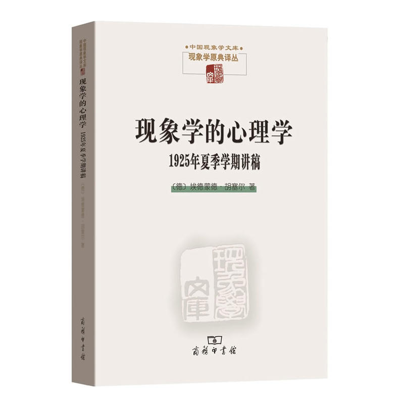 现象学的心理学-1925年夏季学期讲稿