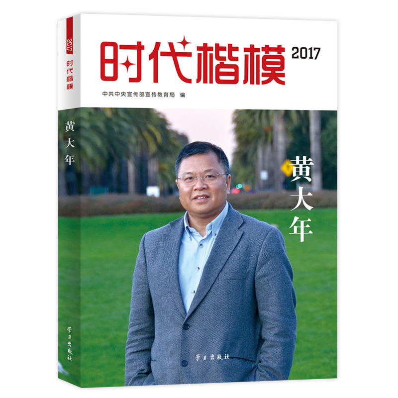 时代楷模2017黄大年