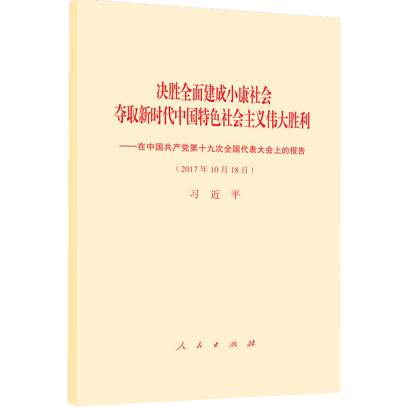 决胜全面建成小康社会 夺取新时代中国特色社会主义伟大胜利(网络本)