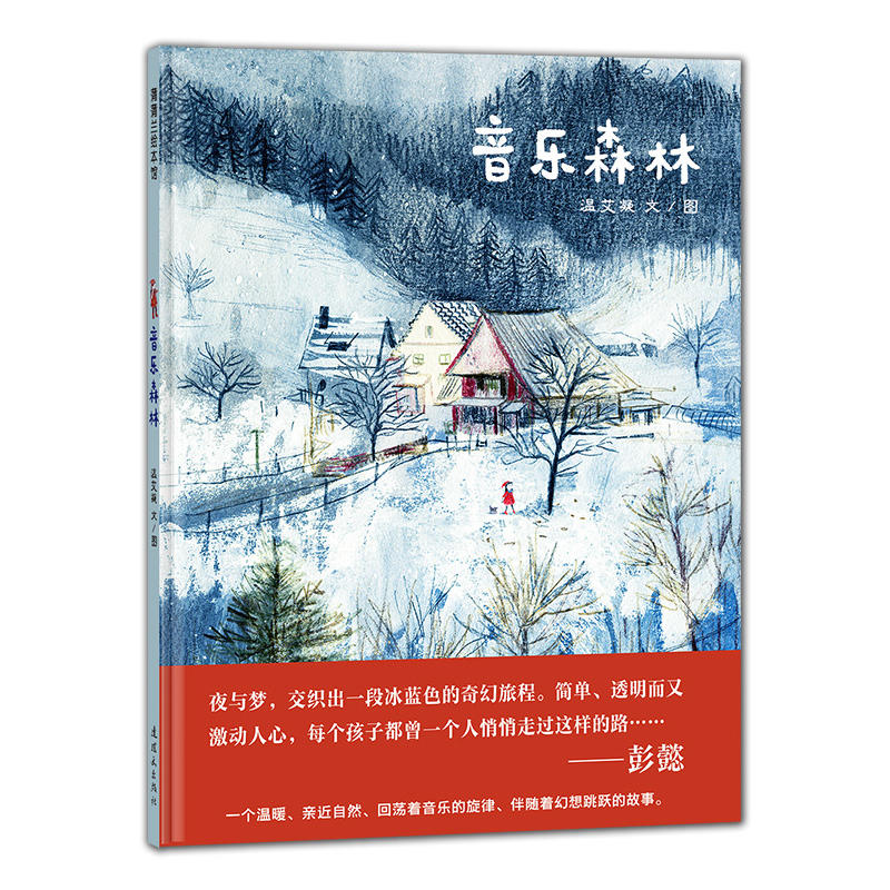 蒲蒲兰绘本馆:音乐森林(精装绘本)