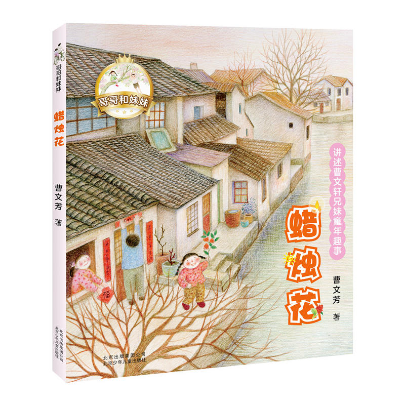 哥哥和妹妹.讲述曹文轩兄妹童年趣事:蜡烛花(注音彩图版)