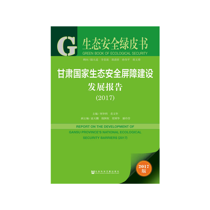 2017-甘肃国家生态安全屏障建设发展报告-生态安全绿皮书-2017版-内赠数据库充值卡