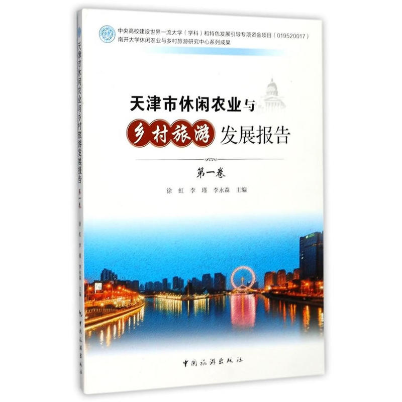 天津市休闲农业与乡村旅游发展报告-第一卷