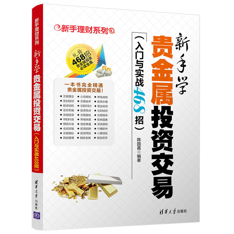 新手学贵金属投资交易(入门与实战468招)