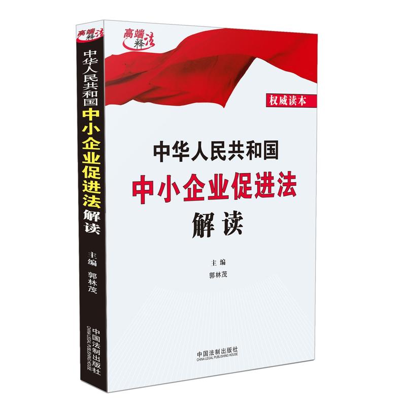 中华人民共和国中小企业促进法解读