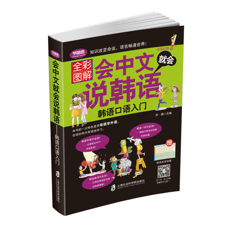 会中文就会说韩语:韩语口语入门 韩语自学入门教材初级 零基础学习韩语口语入门速成口袋书 韩国语