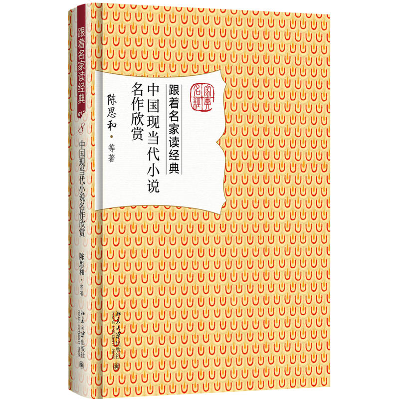 中国现当代小说名作欣赏-跟着名家读经典