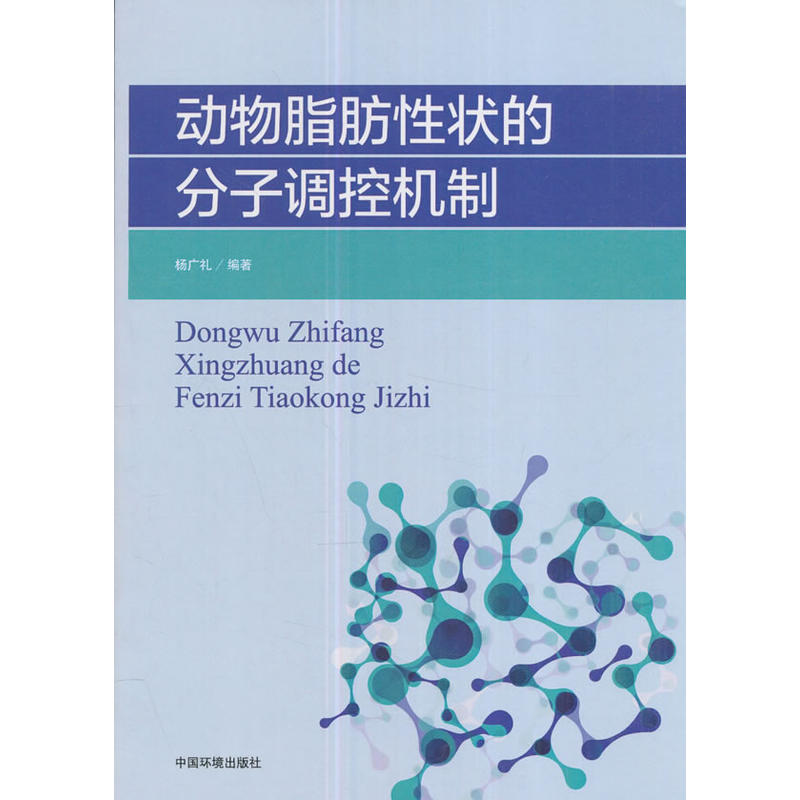 动物脂肪性状的分子调控机制