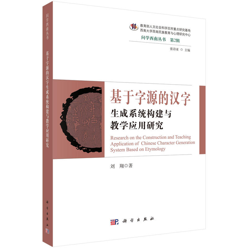 基于字源的汉字  生成系统构建与教学应用研究