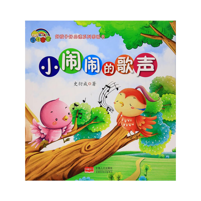 好孩子好品德系列图画书:小闹闹的歌声(精装绘本)