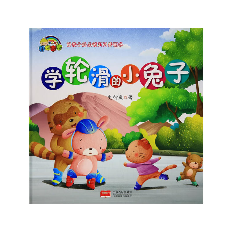 好孩子好品德系列图画书:学轮滑的小兔子(精装绘本)