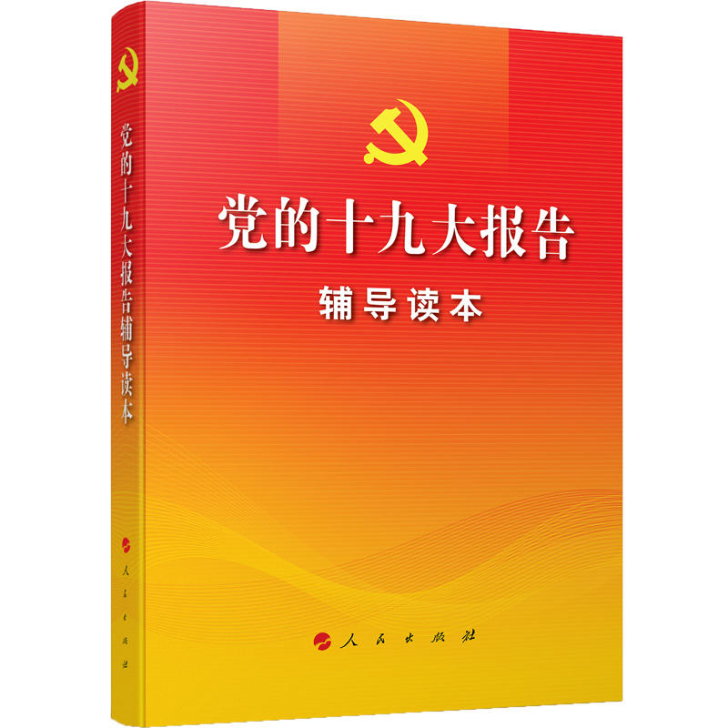 党的十九大报告辅导读本-网络本