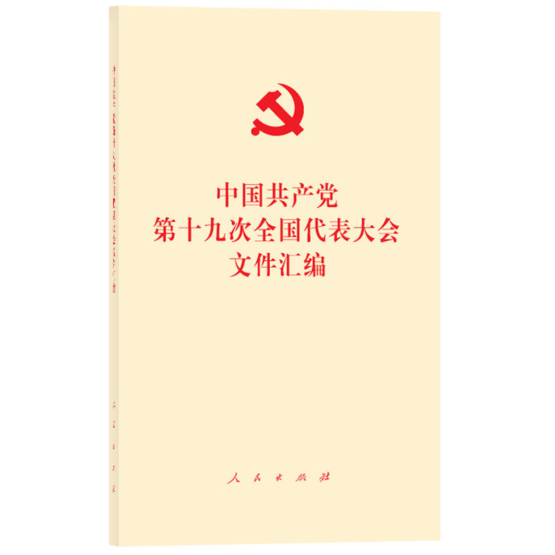 中国共产党第十九次全国代表大会文件汇编