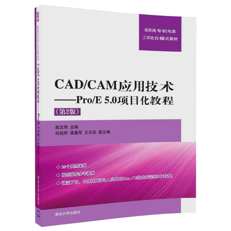 CAD/CAM应用技术——Pro/E 5.0项目化教程-(第2版)