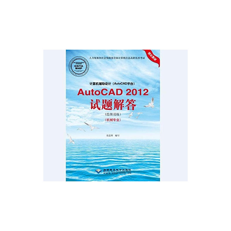 AutoCAD 2012试题解答(绘图员级)(机械专业)-计算机辅助设计(AutoCAD平台)-(配1张CD光盘)