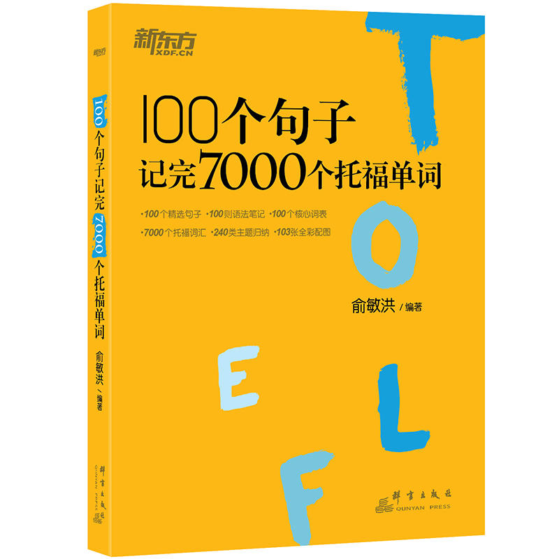 100个句子记完7000个托福单词