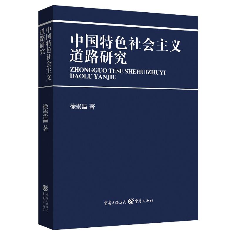 中国特色社会主义道路研究