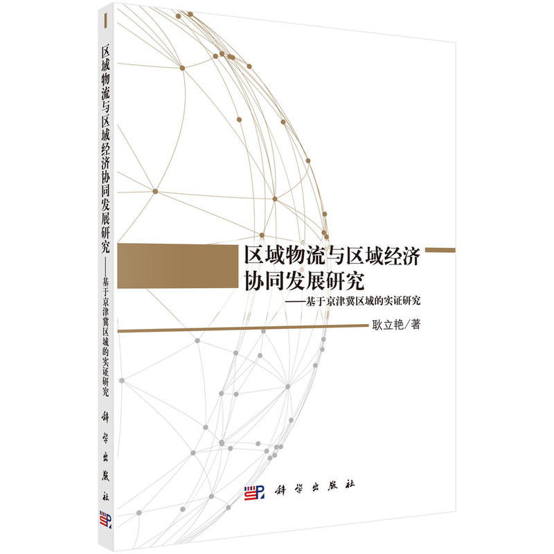 区域物流与区域经济协同发展研究-基于京津冀区域的实证研究