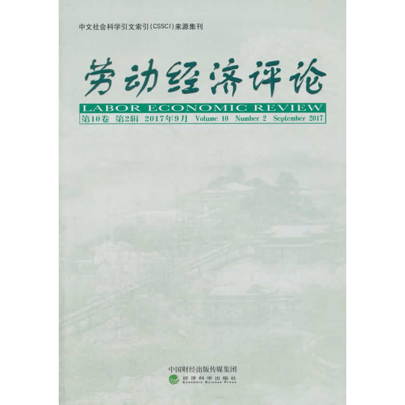 劳动经济评论-第10卷 第2辑 2017年9月
