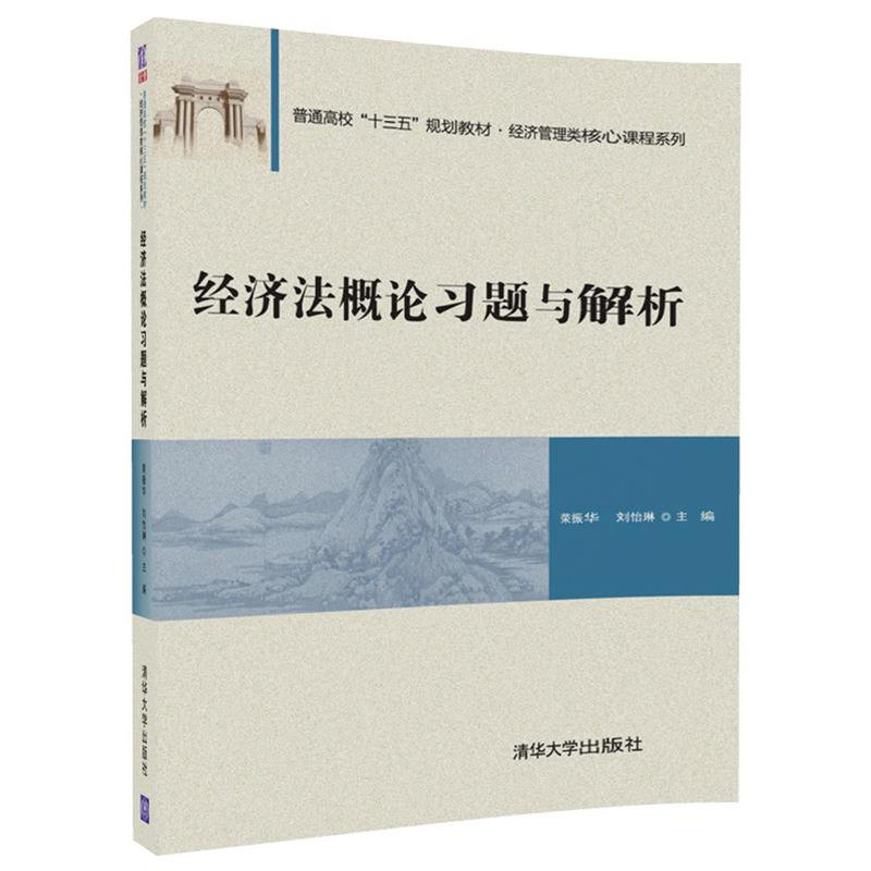 经济法概论习题与解析