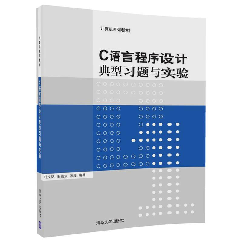 C语言程序设计典型习题与实验