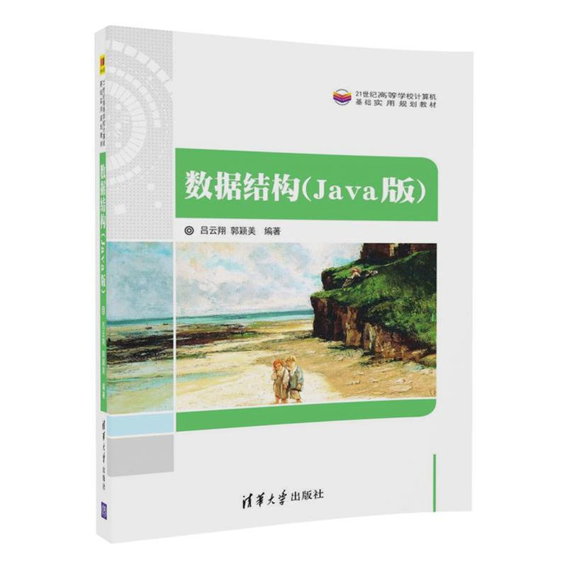 数据结构(Java版)