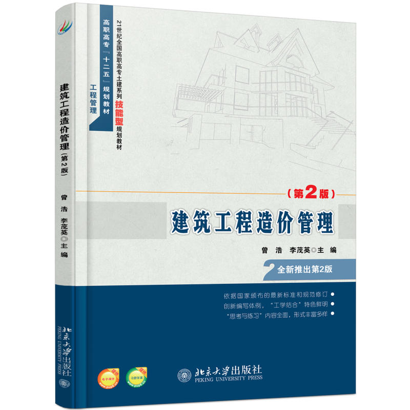 建筑工程造价管理-(第2版)-全新推出第2版