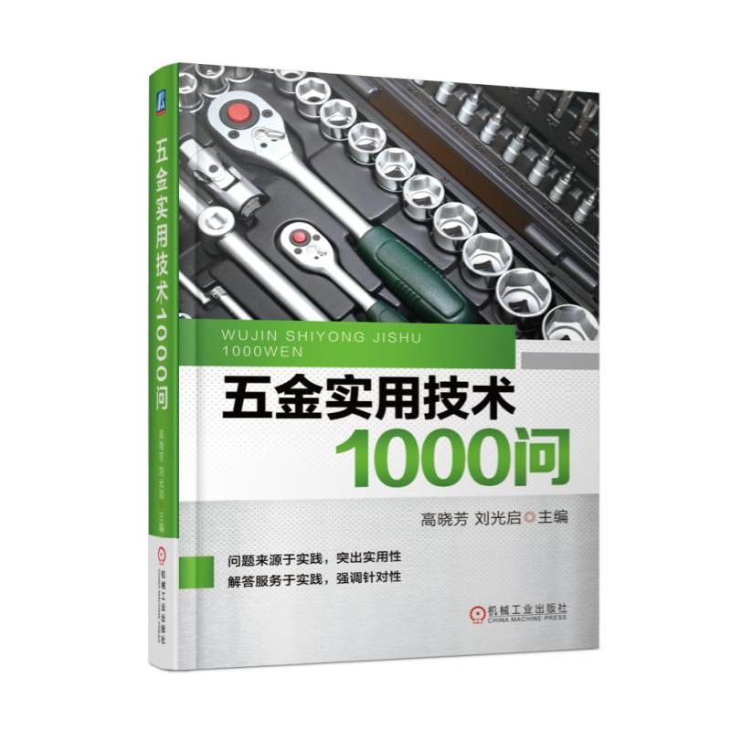 五金实用技术1000问