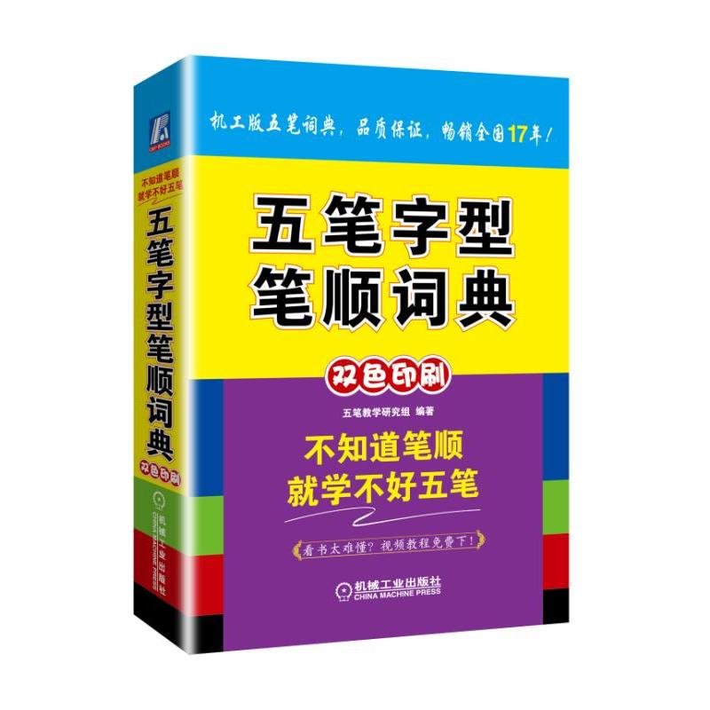 五笔字型笔顺词典