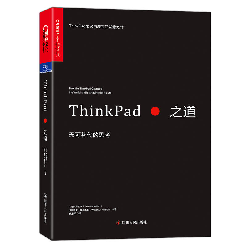 ThinkPad之道:无可代替的思考