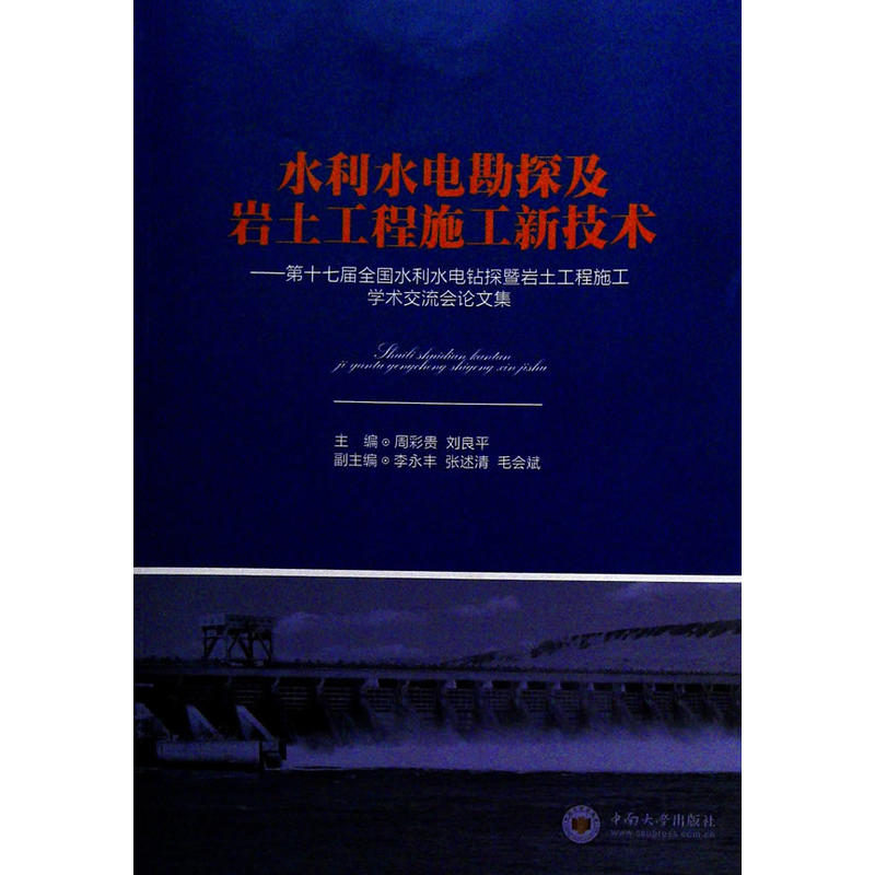 水利水电勘探及岩土工程施工新技术——第十七届全国水利水电钻探暨岩土工程施工学术交流会论文集