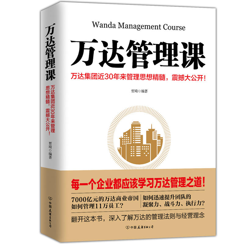 万达管理课:万达集团近30年来管理思想精髓,震撼大公开！