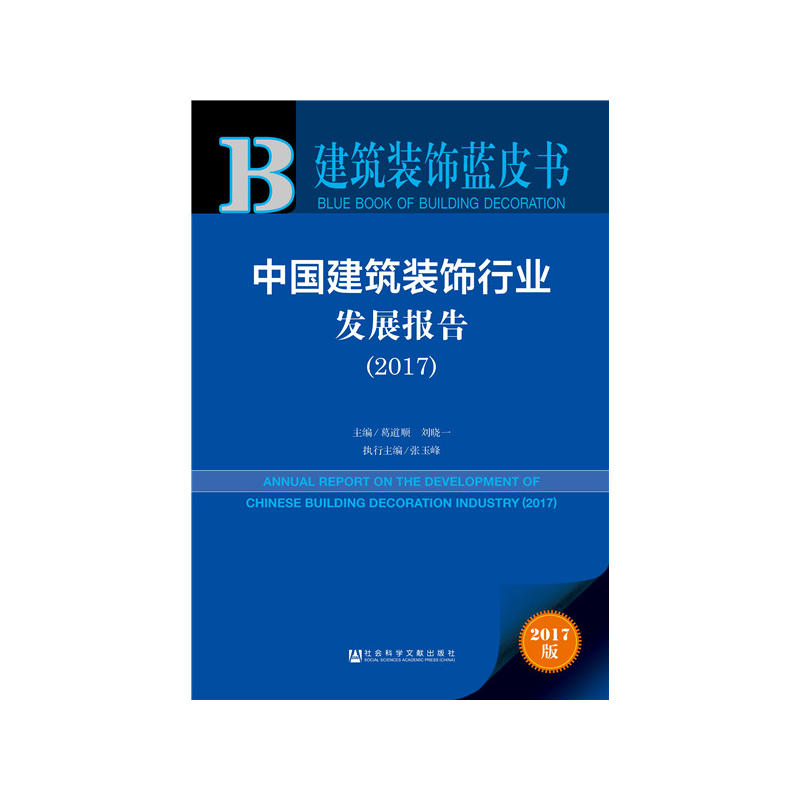 2017-中国建筑装饰行业发展报告-建筑装饰蓝皮书-2017版