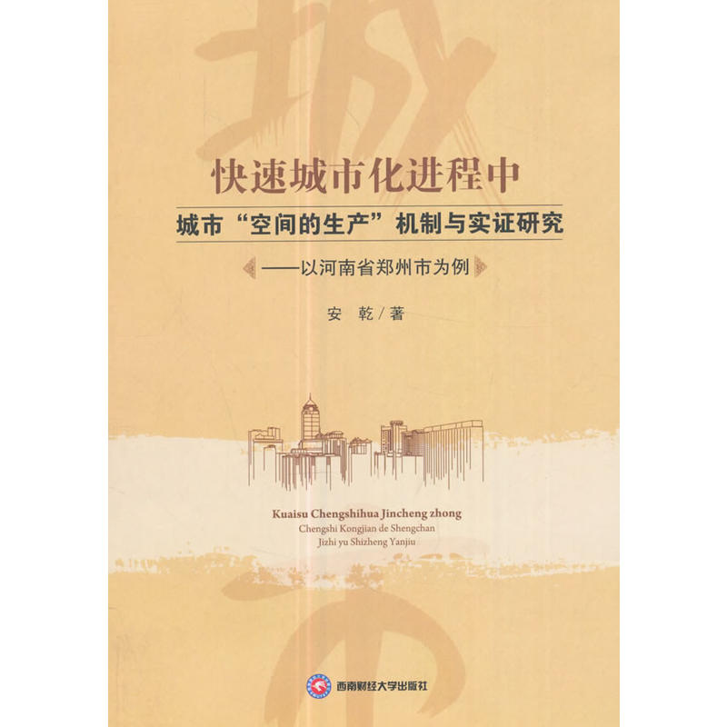 快速城市化进程中城市空间的生产机制与实证研究-以河南省郑州市为例