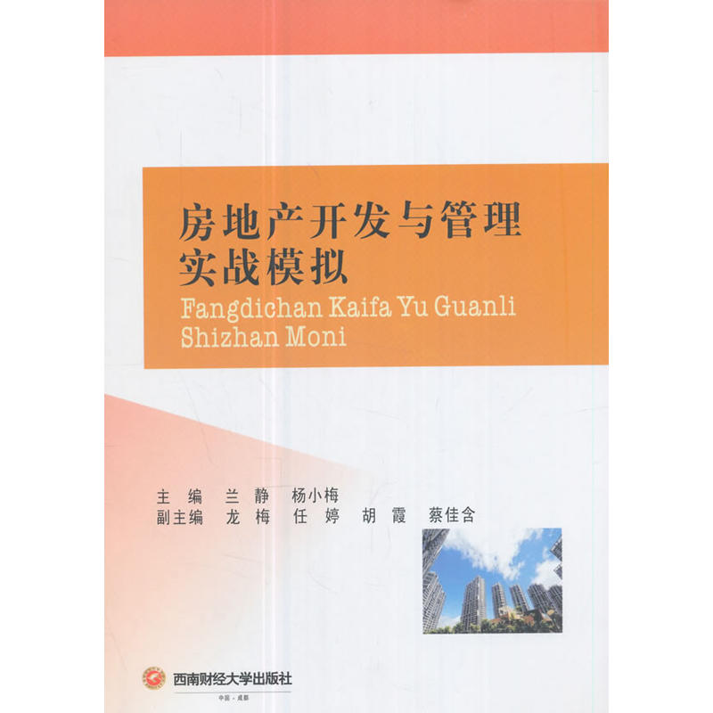 房地产开发与管理实战模拟