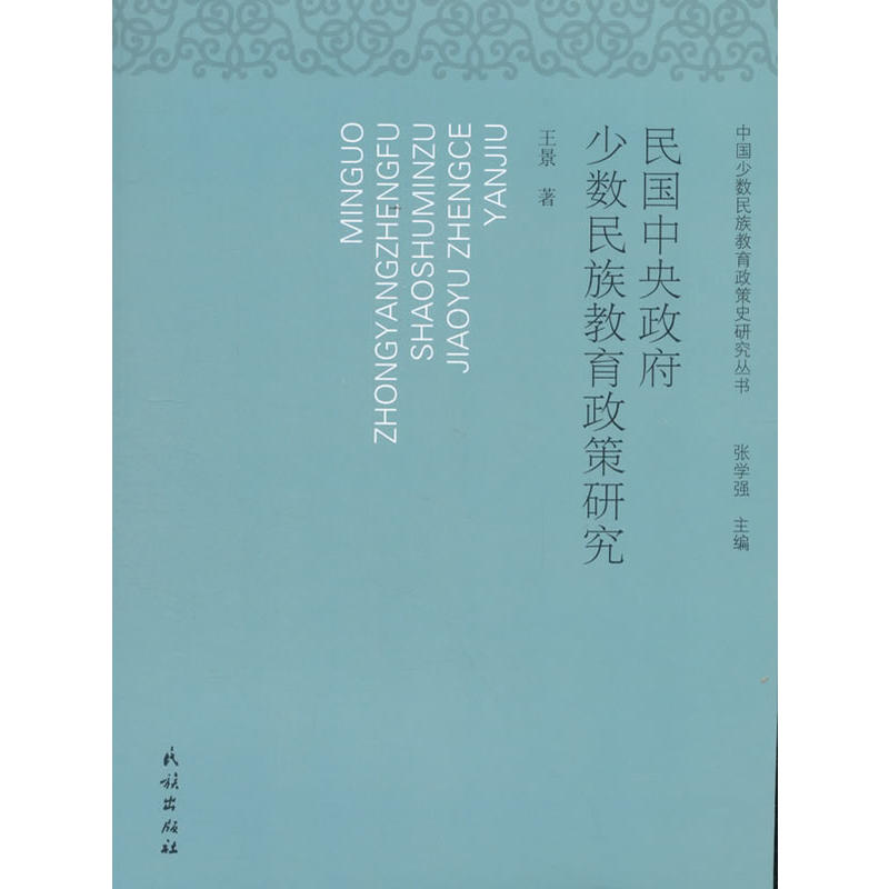 民国中央政府少数民族教育政策研究