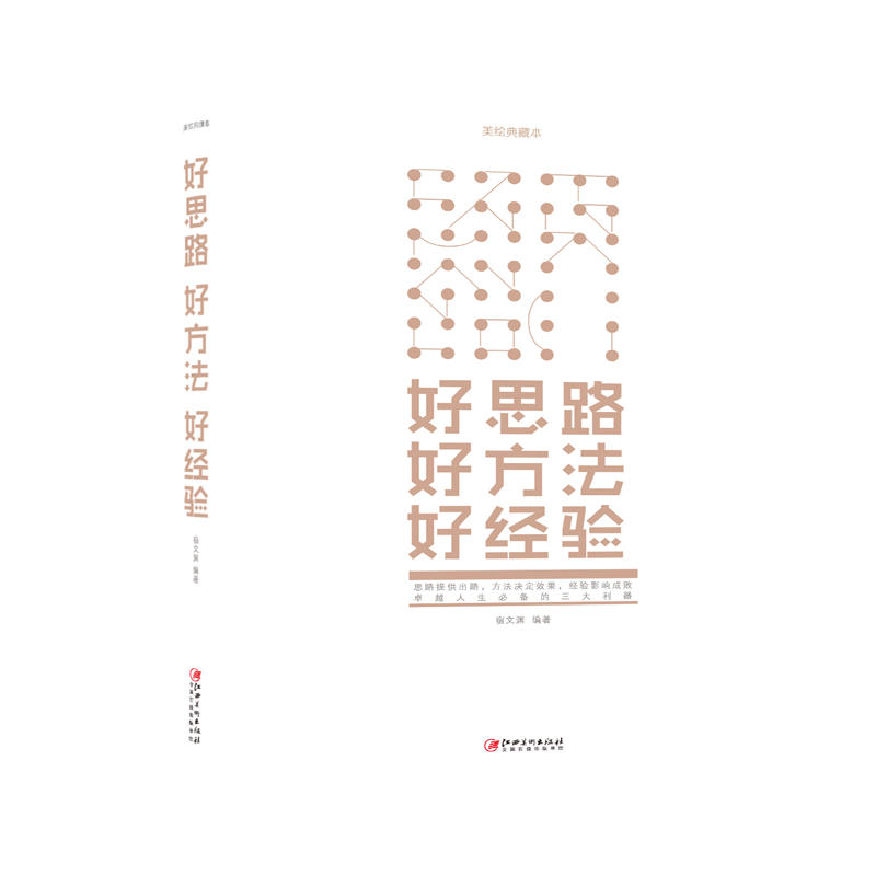 好思路 好方法 好经验-美绘典藏本
